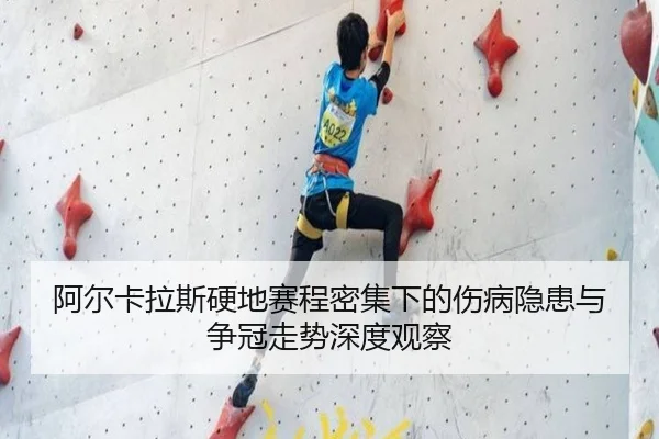 阿尔卡拉斯硬地赛程密集下的伤病隐患与争冠走势深度观察
