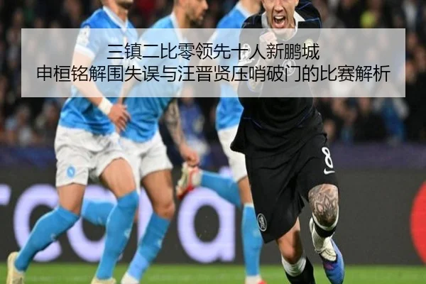 三镇二比零领先十人新鹏城 申桓铭解围失误与汪晋贤压哨破门的比赛解析